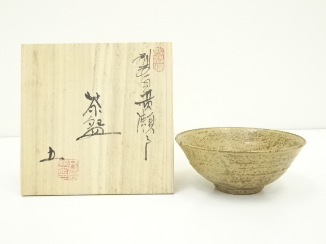 越前焼　五島哲造　刷毛目黄瀬戸茶碗（共箱）